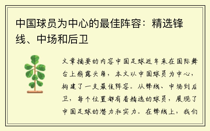 中国球员为中心的最佳阵容：精选锋线、中场和后卫