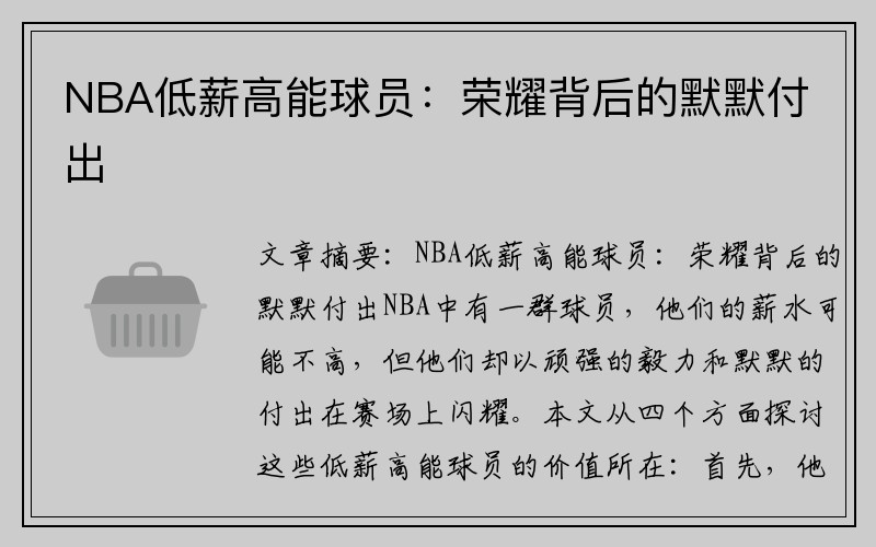 NBA低薪高能球员：荣耀背后的默默付出