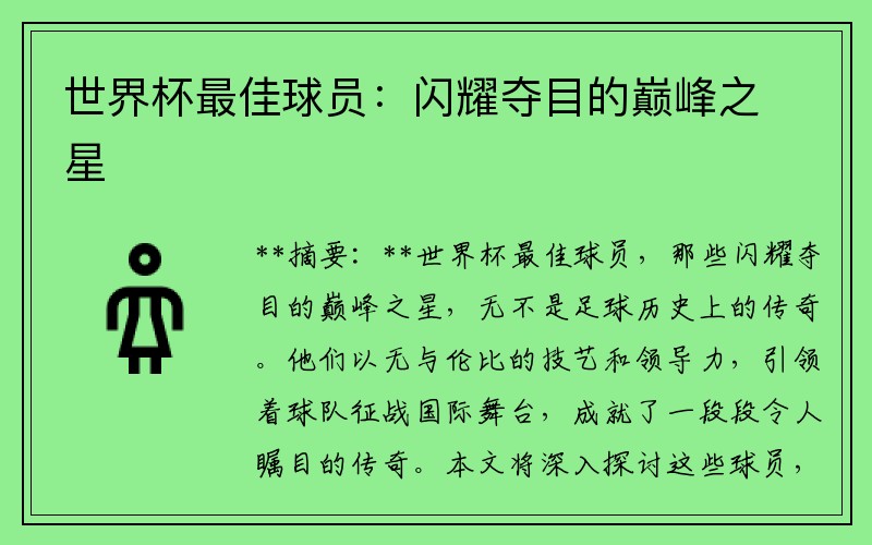 世界杯最佳球员：闪耀夺目的巅峰之星