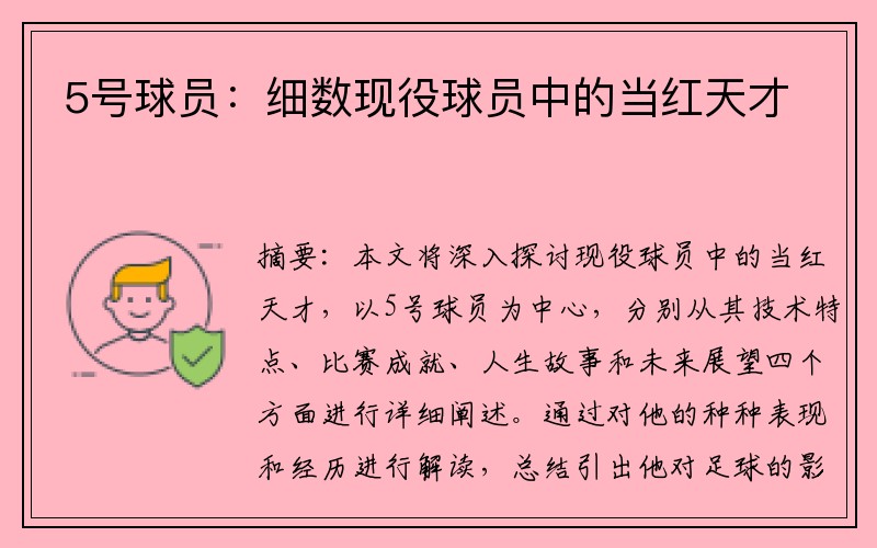 5号球员：细数现役球员中的当红天才