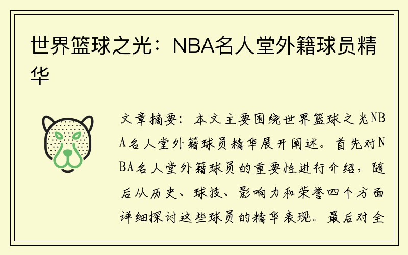 世界篮球之光：NBA名人堂外籍球员精华