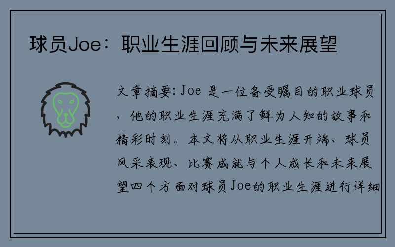 球员Joe：职业生涯回顾与未来展望