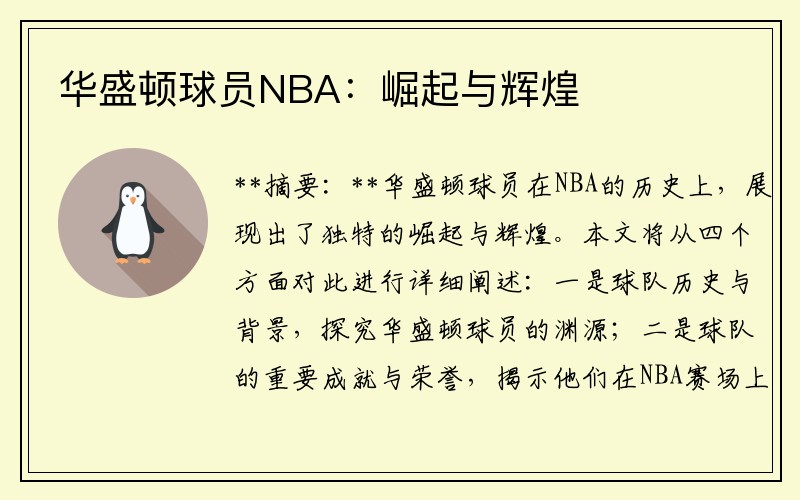 华盛顿球员NBA：崛起与辉煌