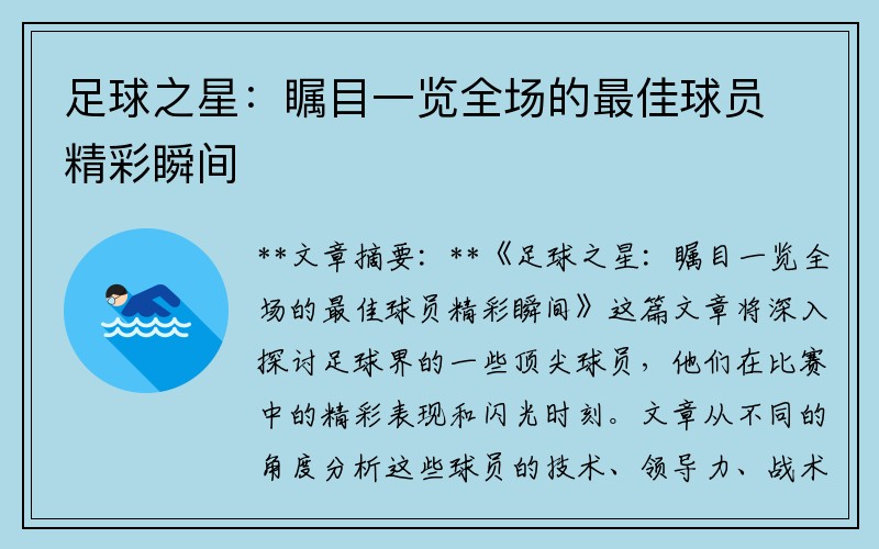 足球之星：瞩目一览全场的最佳球员精彩瞬间