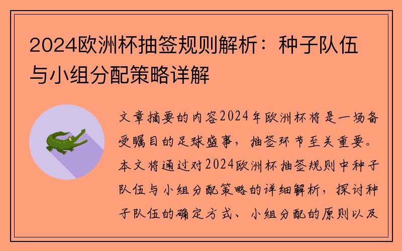 2024欧洲杯抽签规则解析：种子队伍与小组分配策略详解