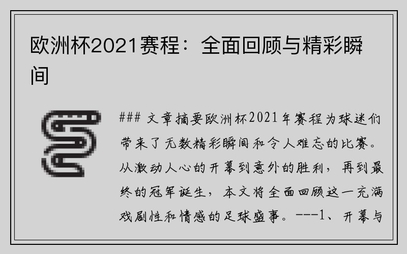 欧洲杯2021赛程：全面回顾与精彩瞬间