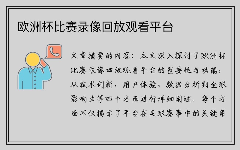 欧洲杯比赛录像回放观看平台