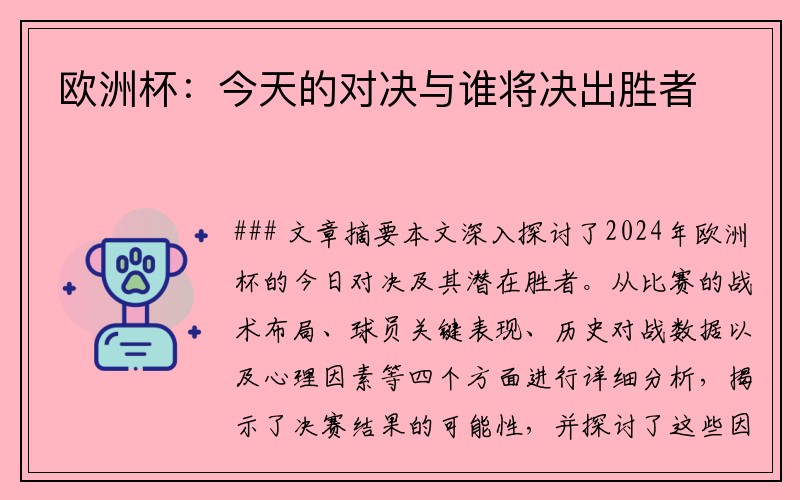 欧洲杯：今天的对决与谁将决出胜者