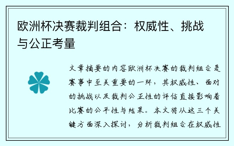 欧洲杯决赛裁判组合：权威性、挑战与公正考量