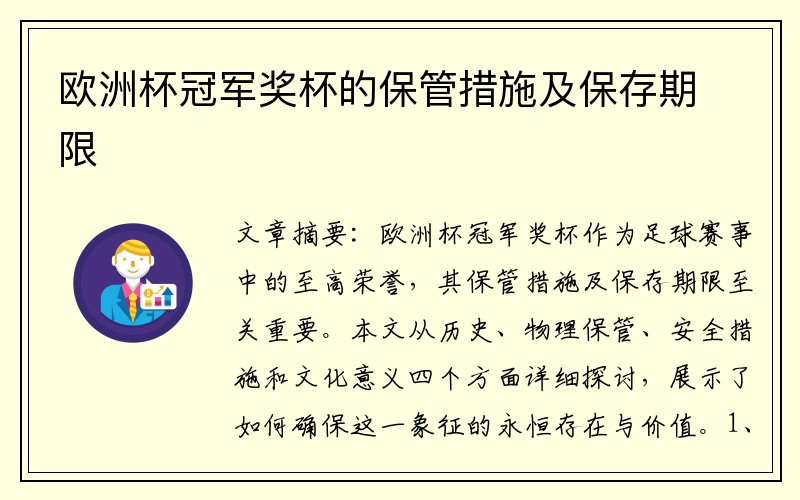 欧洲杯冠军奖杯的保管措施及保存期限