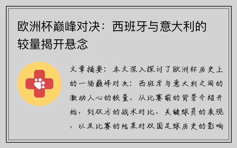 欧洲杯巅峰对决：西班牙与意大利的较量揭开悬念