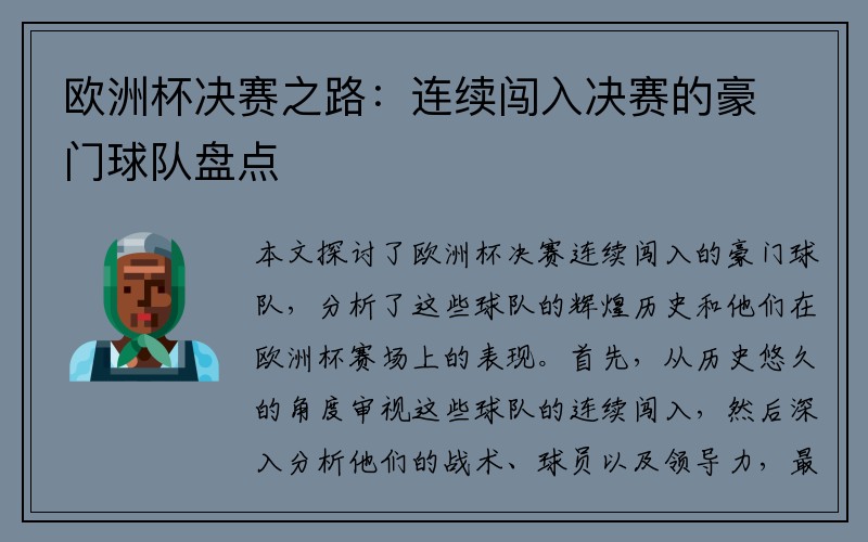 欧洲杯决赛之路：连续闯入决赛的豪门球队盘点