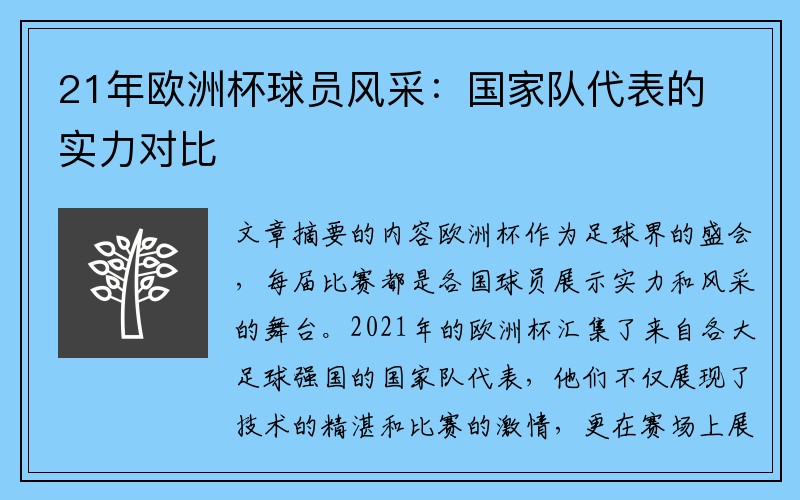 21年欧洲杯球员风采：国家队代表的实力对比