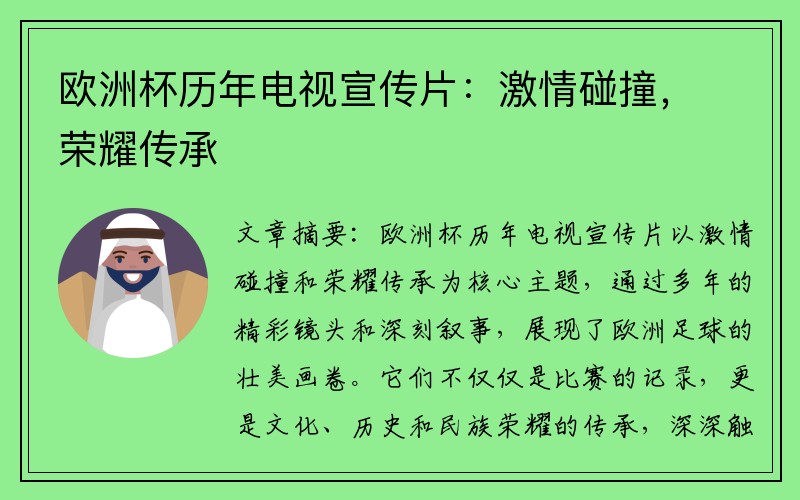 欧洲杯历年电视宣传片：激情碰撞，荣耀传承