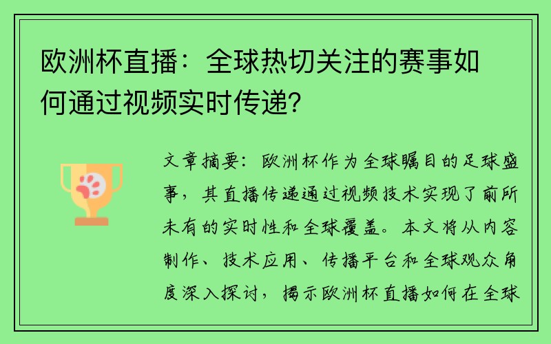 欧洲杯直播：全球热切关注的赛事如何通过视频实时传递？