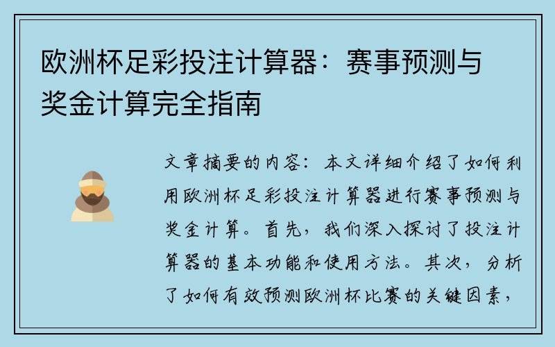 欧洲杯足彩投注计算器：赛事预测与奖金计算完全指南