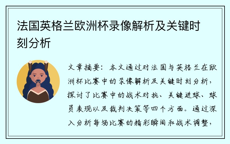 法国英格兰欧洲杯录像解析及关键时刻分析