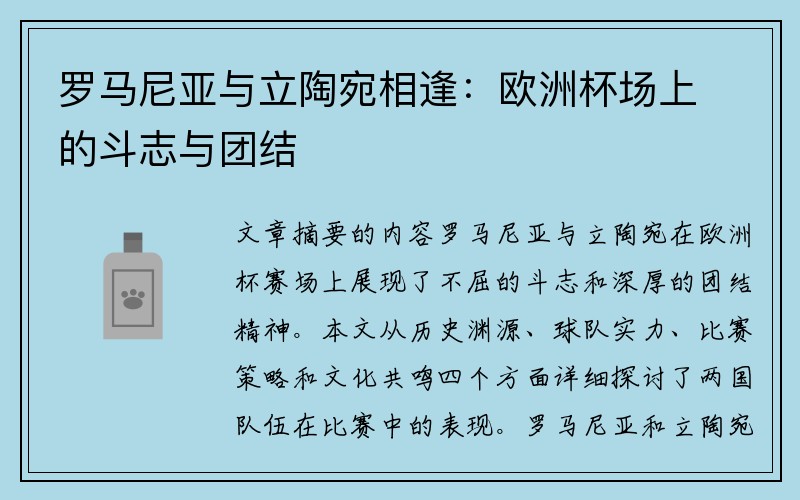 罗马尼亚与立陶宛相逢：欧洲杯场上的斗志与团结