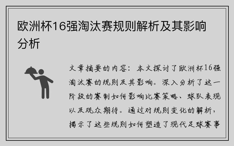 欧洲杯16强淘汰赛规则解析及其影响分析