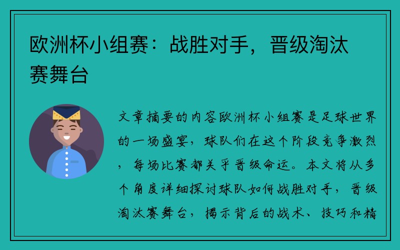 欧洲杯小组赛：战胜对手，晋级淘汰赛舞台