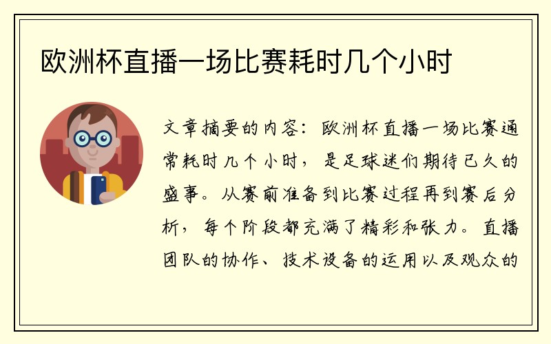 欧洲杯直播一场比赛耗时几个小时