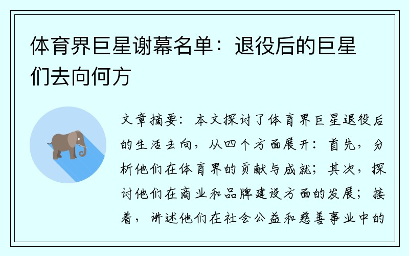 体育界巨星谢幕名单：退役后的巨星们去向何方