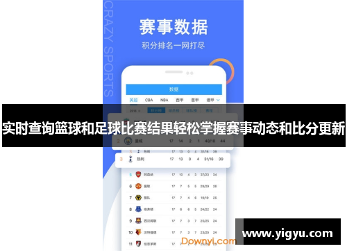 实时查询篮球和足球比赛结果轻松掌握赛事动态和比分更新
